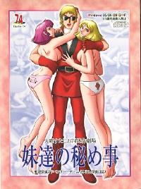 Free Hentai Game CG Set Gallery: [Studio-74] Imoutotachi no Himegoto (Gundam)