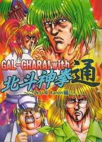Free Hentai Non-H Gallery: (Puniket 03) [Ojou no Yokushitsu (AYA)] GAL-CHARA! with Hokuto Shinken Tsuu ～Comipa ＆Kanon Hen ～ (Comic Party, Fist of the North Star, Kanon)