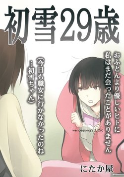 (C89) [Nitakaya (Ichifuji Nitaka)] Hatsuyuki 29-sai (Kantai Collection -KanColle-) [Chinese] [wenpeijiong个人汉化]