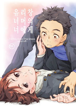 [Kuromame Mugicha] garasugoshinokimie spin off / 유리창 너머의 너에게 – spin offf – [KR]