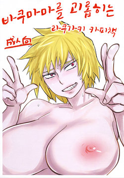 Free Hentai Doujinshi Gallery: (C90) [uraya (uraura)] Bakumama o Ijimeru Rakugaki Copybon (Boku no Hero Academia) [Korean]