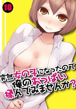Free Hentai Manga Gallery: [Nagata Maria] Totsuzen onnanoko ni nattanode, ore no oppai monde mimasen ka? 10  [Chinese] [亚瑟少爷_] [Incomplete]