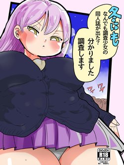 Free Hentai Doujinshi Gallery: [CRAFT (Kiliu)] Fuyu ni mo Nandemo Chousa Shoujo no Doujinshi ga Deta? Wakarimashita Chousa Shimasu [Digital]