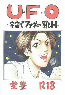 [Yutakadou (Dou Yutaka)] UFO ~Uchuu de Fan no Otoko to H~