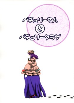 (Shichiyou Majo no Butoukai. 3) [Babasoyer (Satou Yokochou)] Patchouli-san to Patchouli-kurage (Touhou Project)