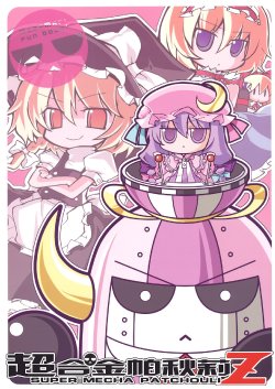 Free Hentai Non-H Gallery: (ComiComi13) [ANGELTYPE (Nejiki Rio, Nekovi)] Mecha Patchouli Z (Touhou Project) [Chinese]