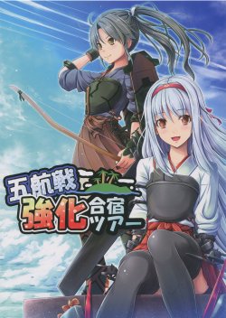 (C86) [Loli Ace (Aka Shio)] Gokousen Kyouka Gasshuku Tour (Kantai Collection -KanColle-) [Chinese] [舞鶴漢化組]