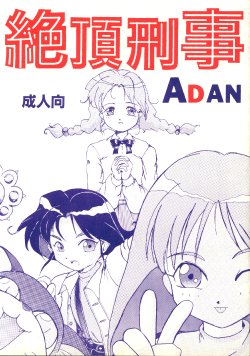 Free Hentai Doujinshi Gallery: [あやしげ団]  絶頂刑事