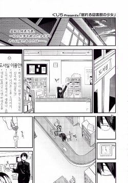 [Gujira] Nemureru Toshoshitsu no Shoujo (COMIC Koh Vol. 5) [Korean]