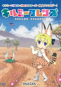 (C92) [Dontokodon (Various)] Kill Me Friends (Kill Me Baby, Kemono Friends)