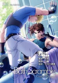 Free Hentai Doujinshi Gallery: [Orange*staR] Bath Scramble (JoJo’s Bizarre Adventure) [chinese]