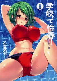 Free Hentai Doujinshi Gallery: (C84) [Otomekibun (Sansyoku Amido.)] Gakkou de Seishun! 8