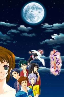 [Gekka Hyoujin] Toiro Komachi ~Kurenai ni Somaru no Toki Made~