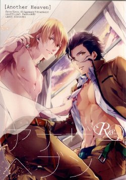 Free Hentai Doujinshi Gallery: (Ou no Utsuwa 11) [LEGO! (Nakagawa)] Another Heaven (Fate/Zero)