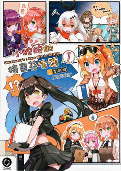 (FF33)MiraKE (FatKE)]Ouroboros's: New life in Griffin 1 (Girl's Frontline) [Chinese]