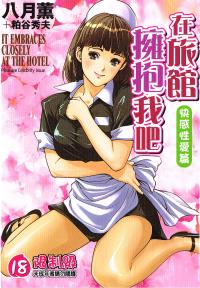 Free Hentai Manga Gallery: [Hazuki Kaoru & Kasuya Hideo] It Embraces Closely at the Hotel Vol.6 ~pleasure celebrity issue~ (Chinese)