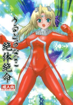 Free Hentai Doujinshi Gallery: [Kaitatsuku (Arai Kojiro)] Ultra Nanako Zettai Zetsumei! (Ultra Seven) [Digital]