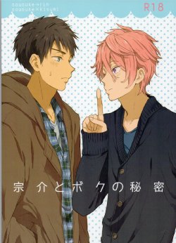 Free Hentai Doujinshi Gallery: (SUPER24) [Chumimin (Tsutsumi Tsumimi)] Sosuke to Boku no Himitsu | The secret of Sosuke and me (Free!) [Thai ภาษาไทย] [rni9j]