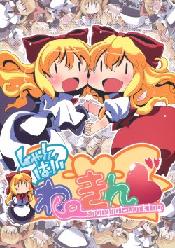 (C77)  [Tabito (Buchimaru)] Shanghai Working (Touhou Project)