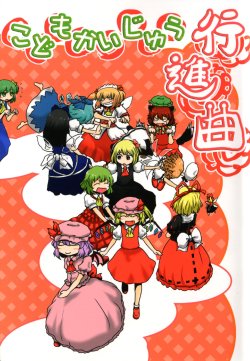 (C86) [Babasoyer (Satou Yokochou)] Kodomo Kaijuu Koushinkyoku (Touhou Project)