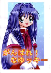 Free Hentai Non-H Gallery: [As A Bird] Ganbare! Nayukki (Kanon)