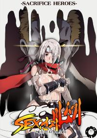 Free Hentai Doujinshi Gallery: (Eroquis)SACRIFICE HEROES 3 (korean)
