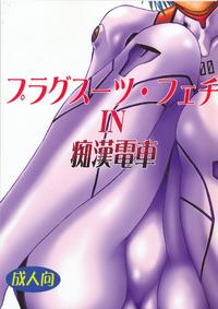 Free Hentai Doujinshi Gallery: [Studio Katsudon (Manabe Jouji)] Plug Suit Fetish In Chikan Densha (Neon Genesis Evangelion)