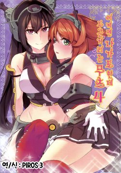 (C87) [Manimani. (Ayasugi Tsubaki)] Ikemen Nagato ni Dokidoki Mutsu 4 | 이케멘 나가토한테 두근 거리는 무츠 4 (Kantai Collection -KanColle-) [Korean] [PIROS 3]