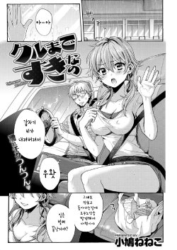 [Kobato Neneko] kuruma de suki nano (korean)