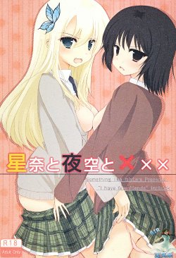 (COMIC1☆5) [Yoseatsume Tekina Nanika (Minase Kaya)] Sena to Yozora to ××× (Boku wa Tomodachi ga Sukunai) [Chinese] [空気系汉化]