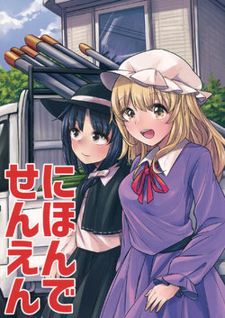 Free Hentai Non-H Gallery: (Shuuki Reitaisai 2) [Heisei Strawberry (Rapa)] Ni-hon de Sen-yen (Touhou Project)