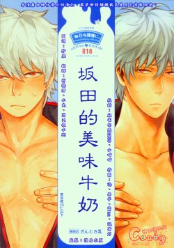 (C82) [3745HOUSE, tekkaG (MIkami Takeru, Haru, Takatsu)] Sakata no Oishii Gyuunyuu (Gintama) [Chinese]