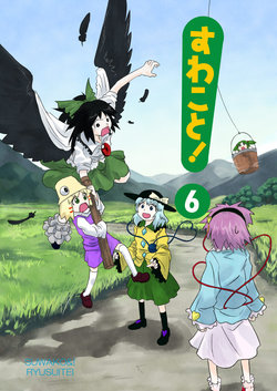 Free Hentai Non-H Gallery: (C76) [Ryusuitei (sakana)] Suwakoto! 6 - Suwakotochitei (Touhou Project) [Chinese][诱骗者迪卡伊&绘里里的巧克力汉化]