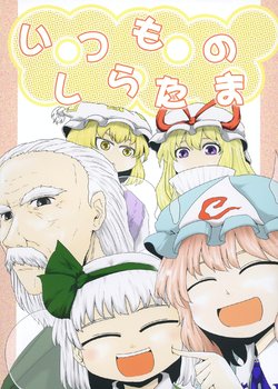 (Sakuradayori 4) [Babasoyer (Satou Yokochou)] Itsumo no Shiratama (Touhou Project)