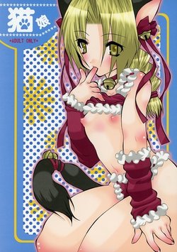 [LOVE−cherry) Sakura Kumako] Neko Musume (Fullmetal Alchemist)sample