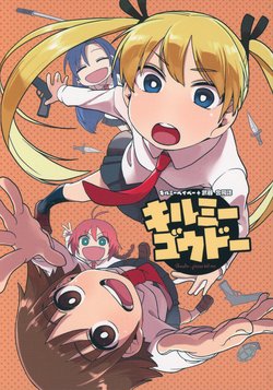 (C86) [Hidamari HWY (Various)] Kill Me Goudo-  (Kill Me Baby)