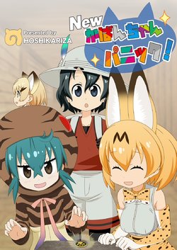 (C94) [Hoshikariza (DATE, Onakaitaisan)] NEW Kaban-chan Panic! (Kemono Friends)