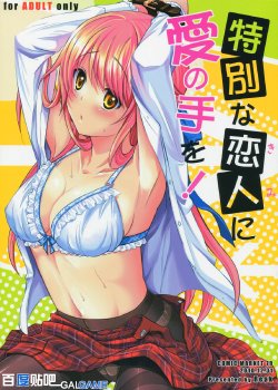 Free Hentai Doujinshi Gallery: (C79) [Reak (TAKTO)] Tokubetsu na Kimi ni Ai no Te wo! [Chinese] [汉化版]