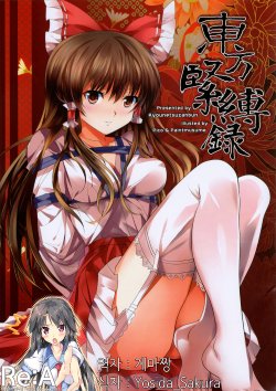 Free Hentai Doujinshi Gallery: (C81) [Kyounetsuzanbun (PICO, Paintmusume)] Touhou Kinbaku Roku (Touhou Project) (korean)