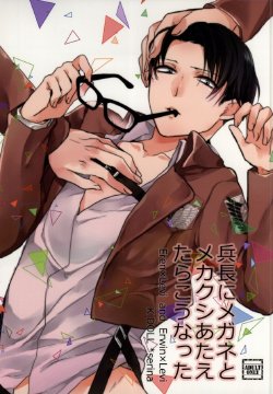 (C85) [K DOLL (Serina)] Heichou ni megane to mekakushi ataetara kou natta (Shingeki no Kyojin)