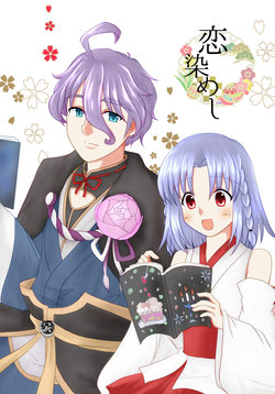 [Funyuhanyounyaran (Ponyuzu)] 恋染めし (Touken Ranbu) [Digital]