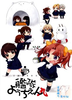 (C87) [Koruri-ya (Koruri)] Kokuritsu Kantai Youchien Kyuu (Kantai Collection -KanColle-) [Chinese] [屏幕髒了漢化組]