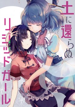 (Reitaisai 14) [Tonikaku Magaru (Tare)] Tsuchi ni Kaeranu Rigid Girl (Touhou Project)