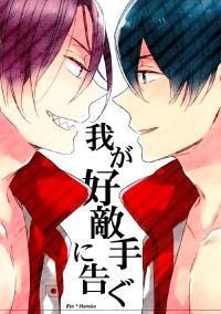 Free Hentai Non-H Gallery: (COMIC CITY SPARK 9) [Rokka (Yuinoji)] Waga Koutekishu ni Tsugu | Informing My Worthy Rival (Free!) [English]