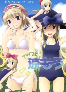 (C72) [Winter Scenery (Kannaduki Hato)] Alice to Suzumou (Touhou Project)