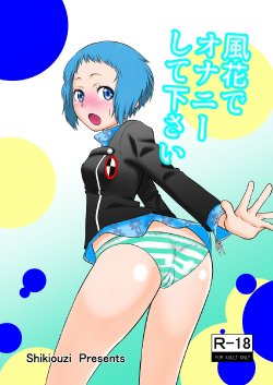 Free Hentai Doujinshi Gallery: [Shikiouzi] Fuuka de Onanie Shite Kudasai (Persona 3) [Digital]