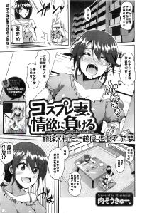 Free Hentai Manga Gallery: [肉そうきゅー] コスプレ妻、情欲に負ける (アクションピザッツスペシャル 2013年11月号)[漫の漢化組][[Chinese]