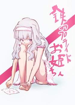 [うっかり茶番劇] 鉄のプライドお姫ちん (アイドルマスター)