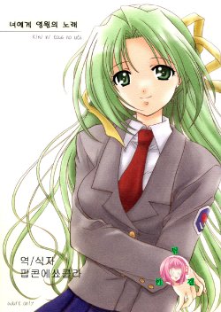 (C68) [Purin Yokochou (Ouka Sushi)] Kimi ni towa no uta (Higurashi no naku koro ni) [Korean]