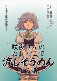 (C78) [Hitori de Dekirumon! (Hitori)] Sakuya-san no Oshikko de Nagashi Soumen Suru Hanashi (Touhou Project) [English]